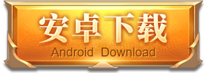 安卓下载